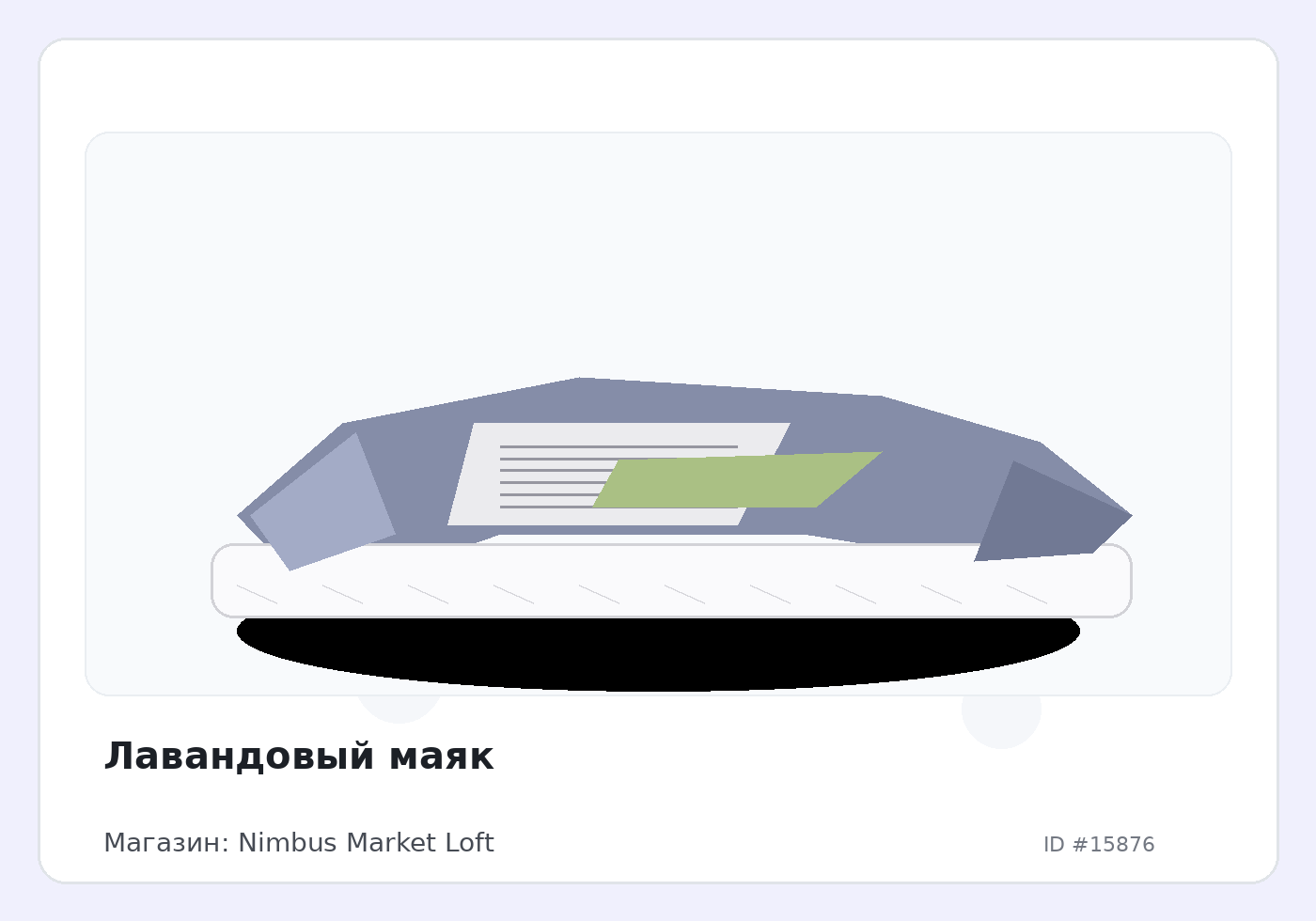 Лавандовый маяк