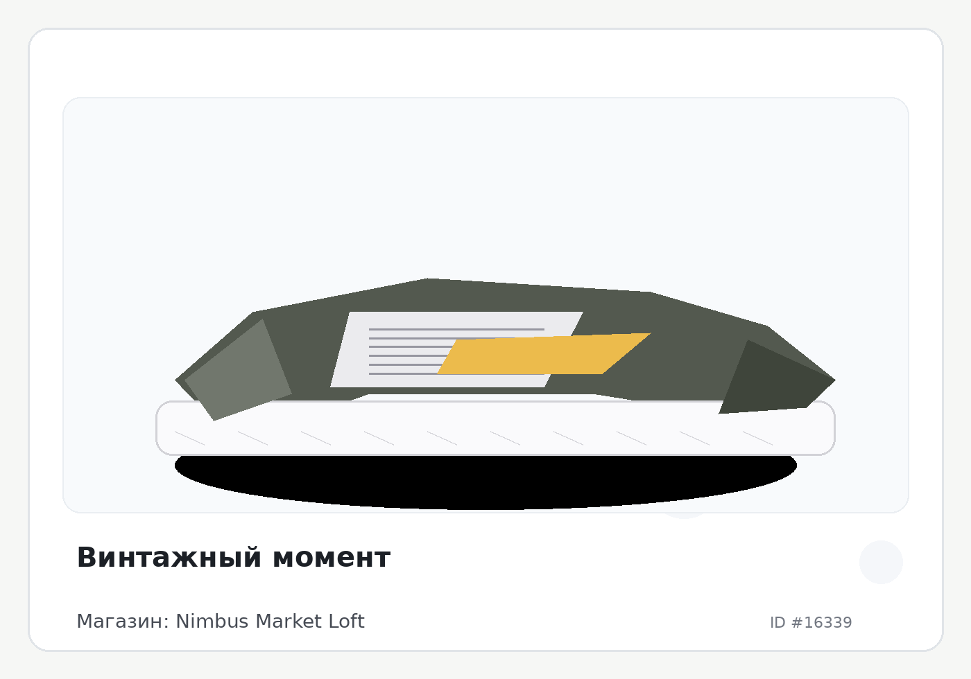 Винтажный момент