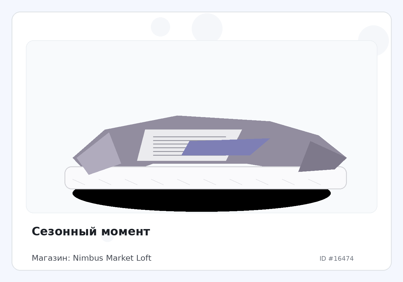 Сезонный момент