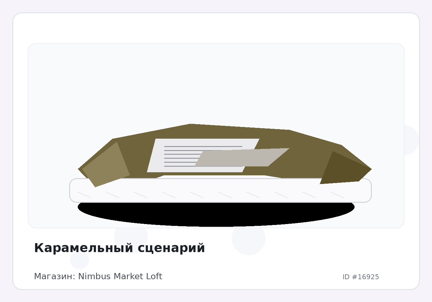 Карамельный сценарий