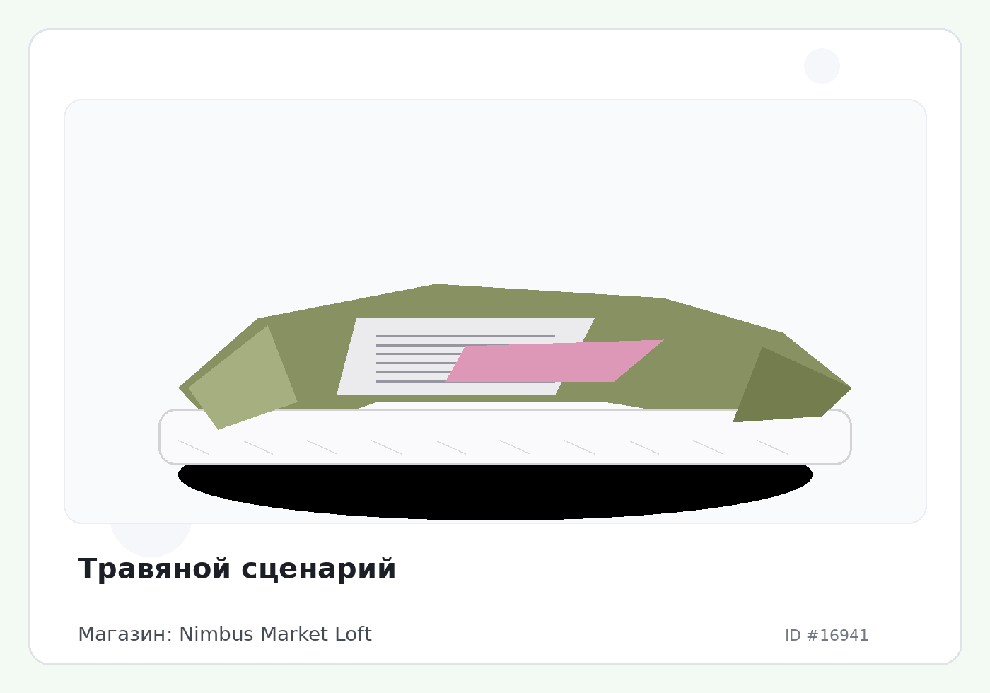 Травяной сценарий