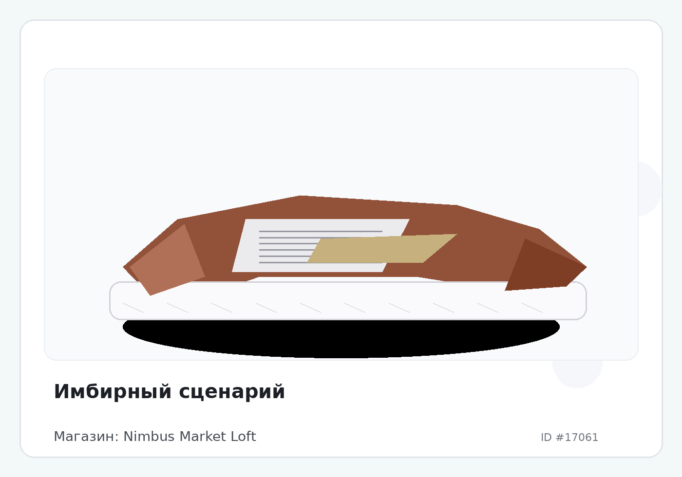 Имбирный сценарий