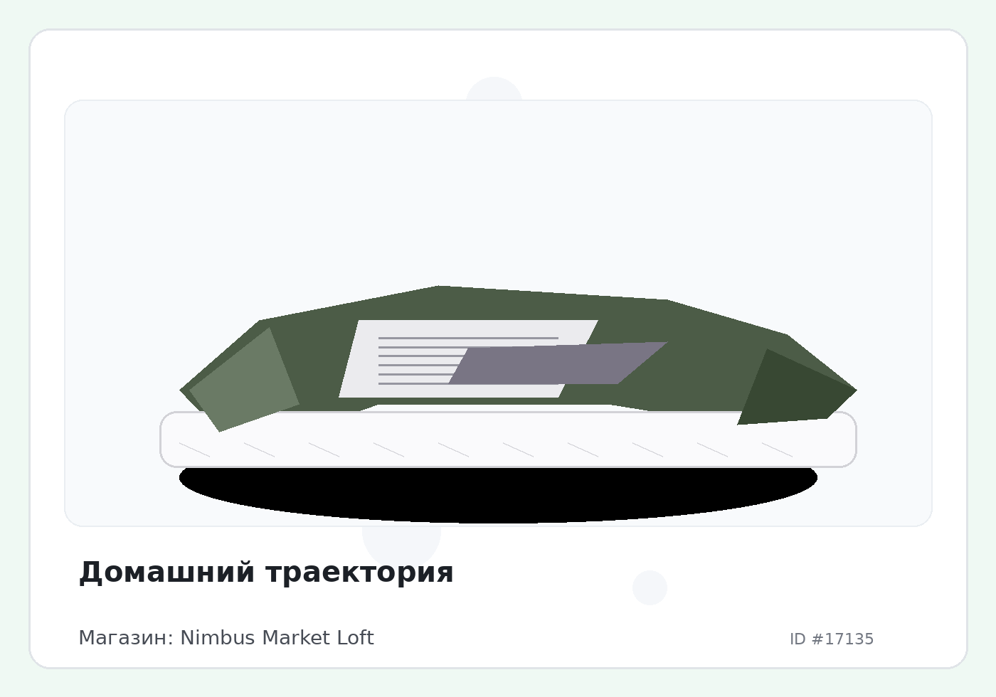 Домашний траектория