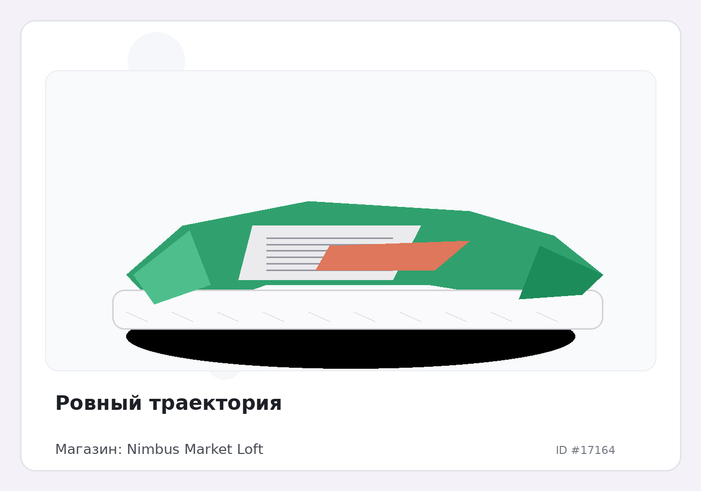 Ровный траектория