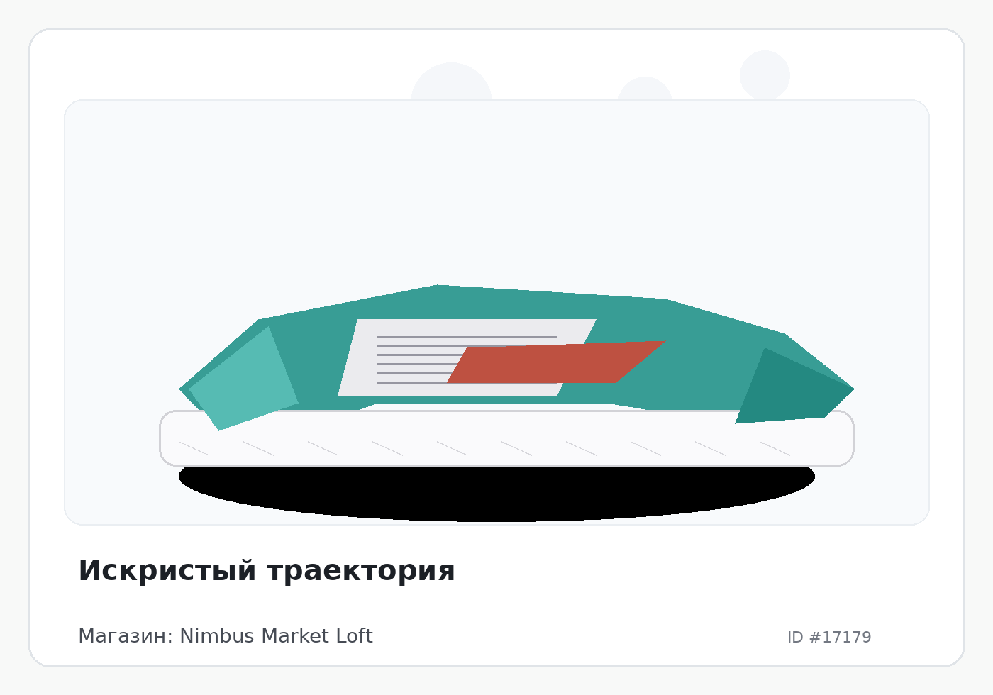 Искристый траектория