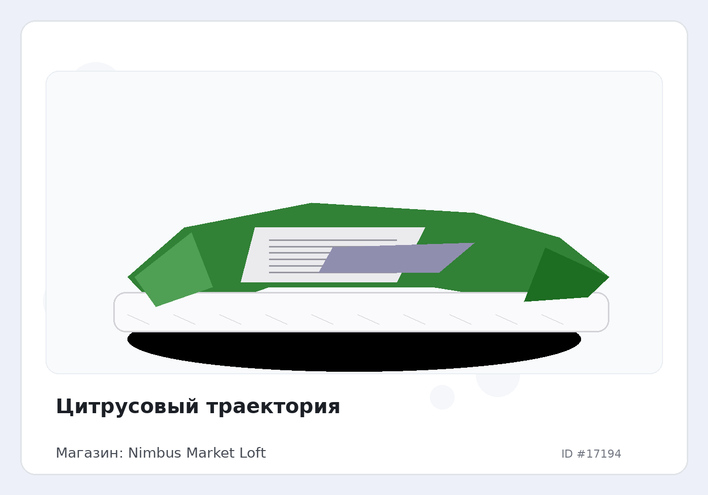 Цитрусовый траектория