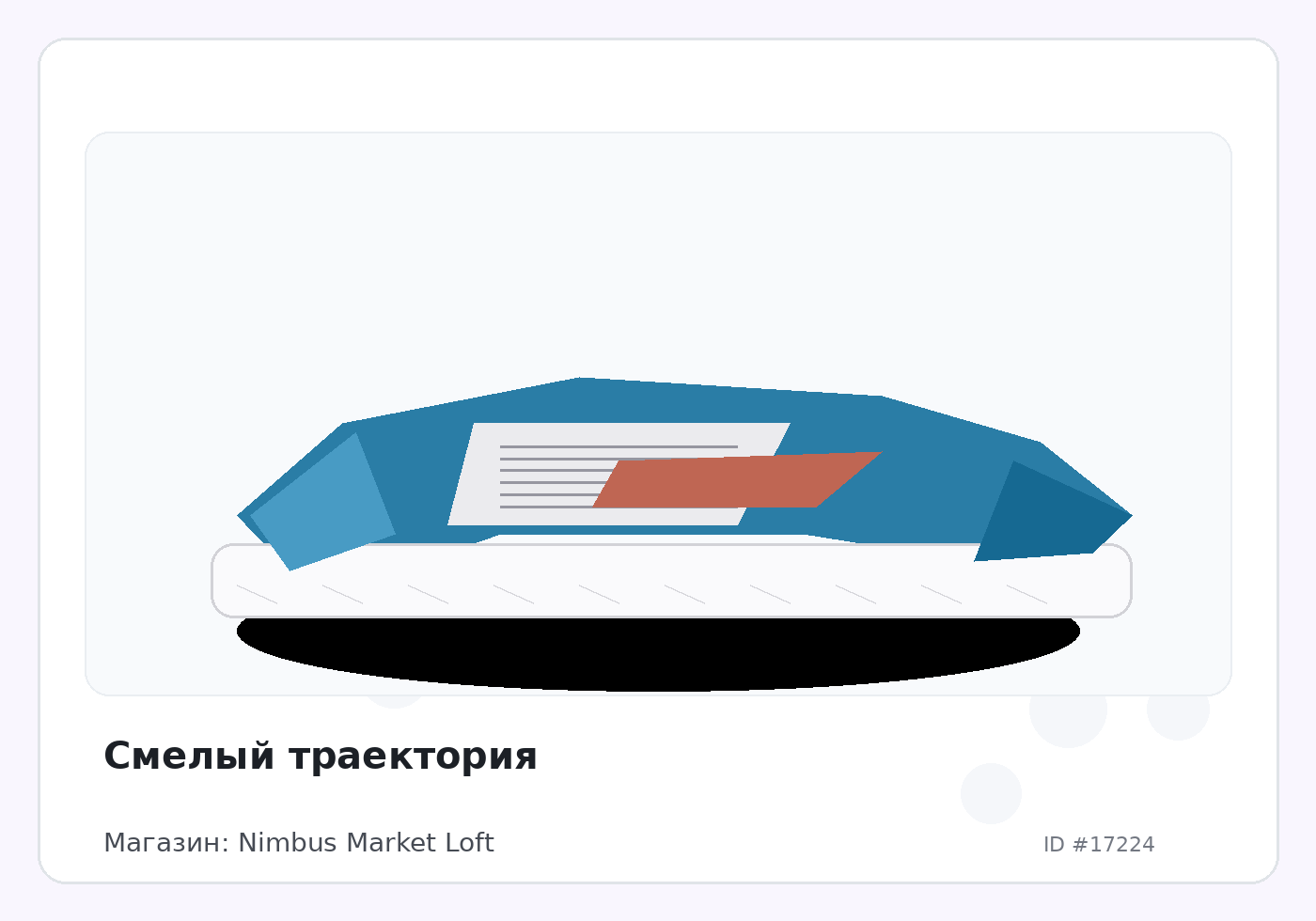 Смелый траектория