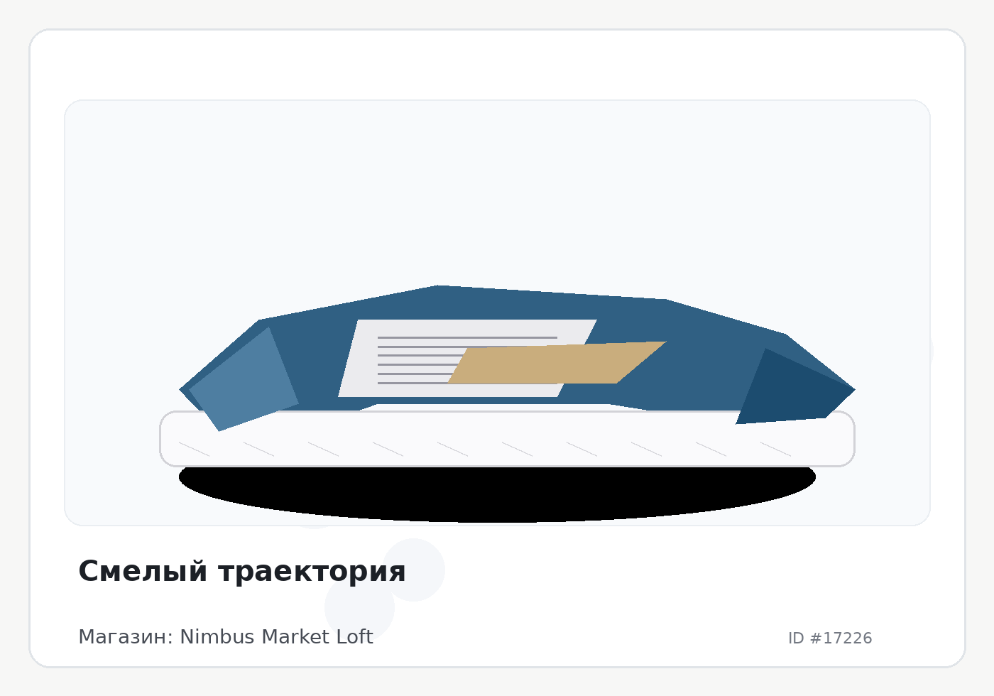 Смелый траектория