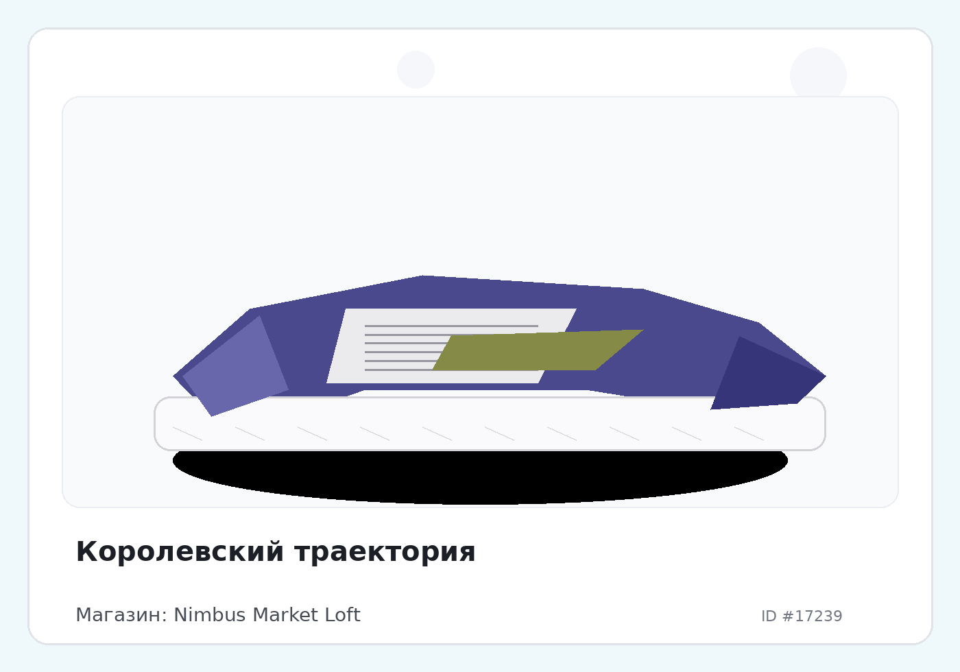 Королевский траектория