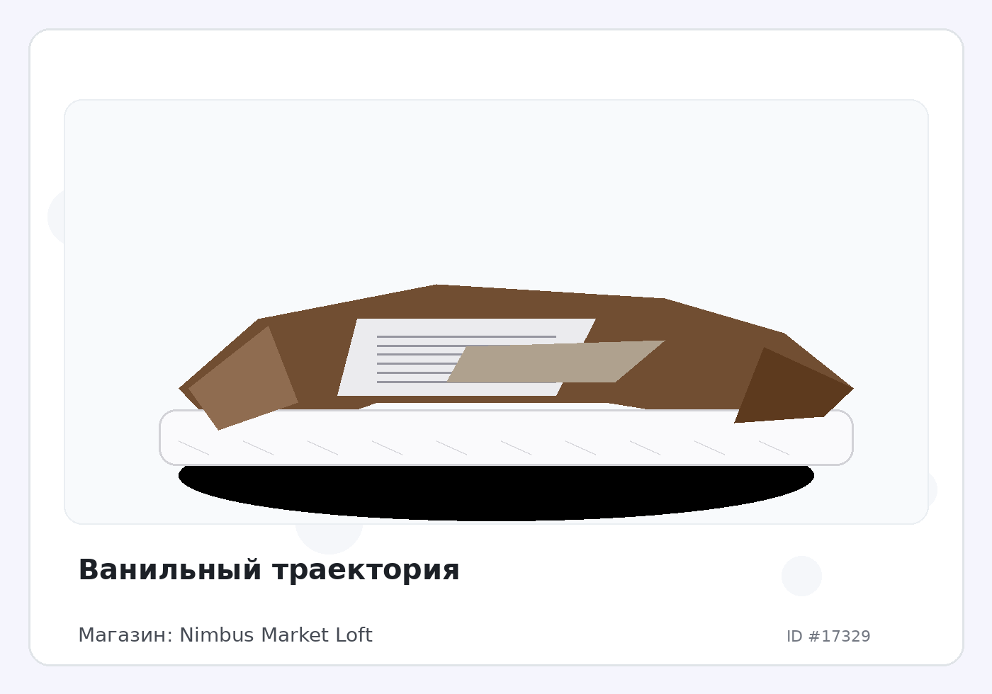 Ванильный траектория