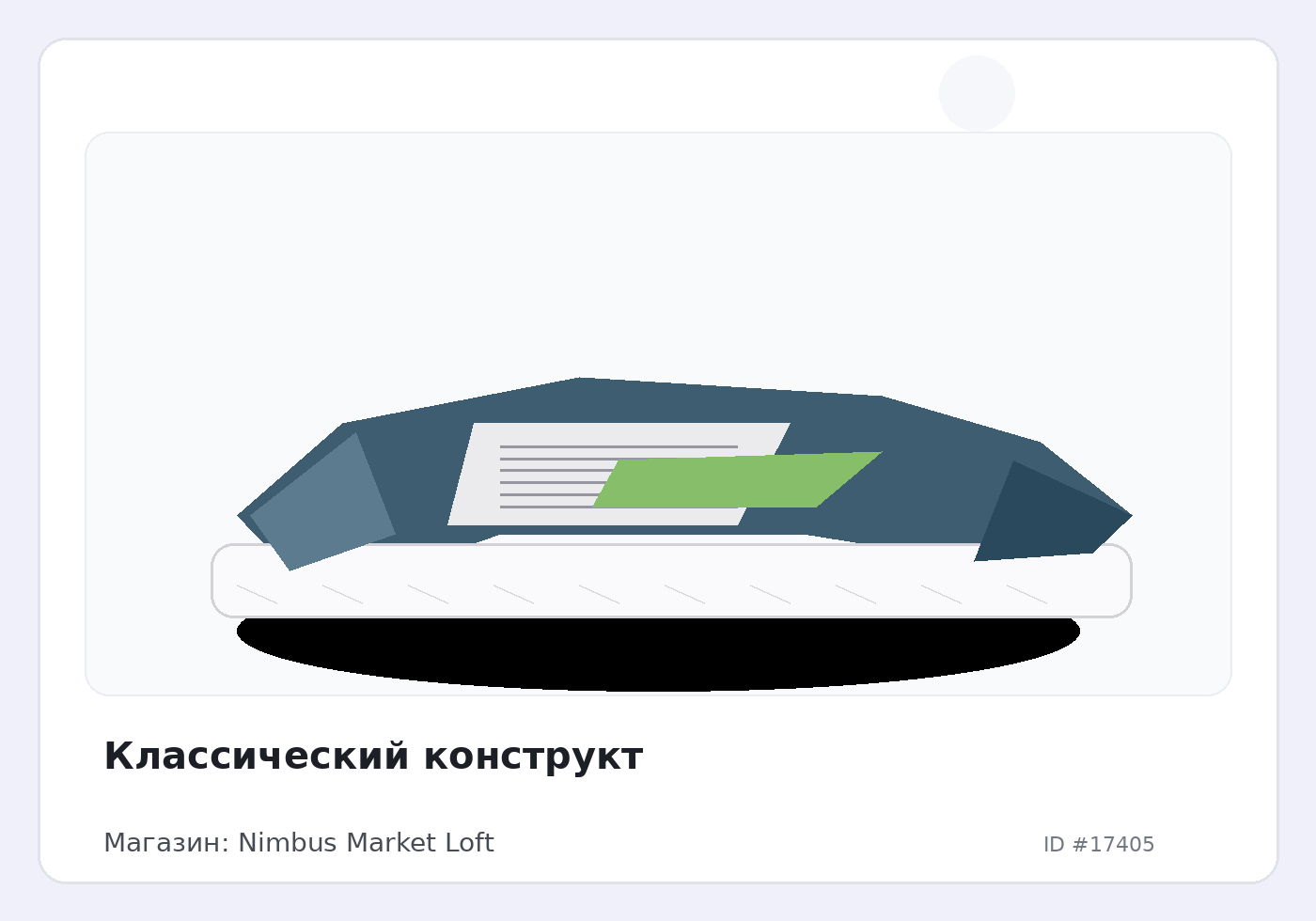 Классический конструкт