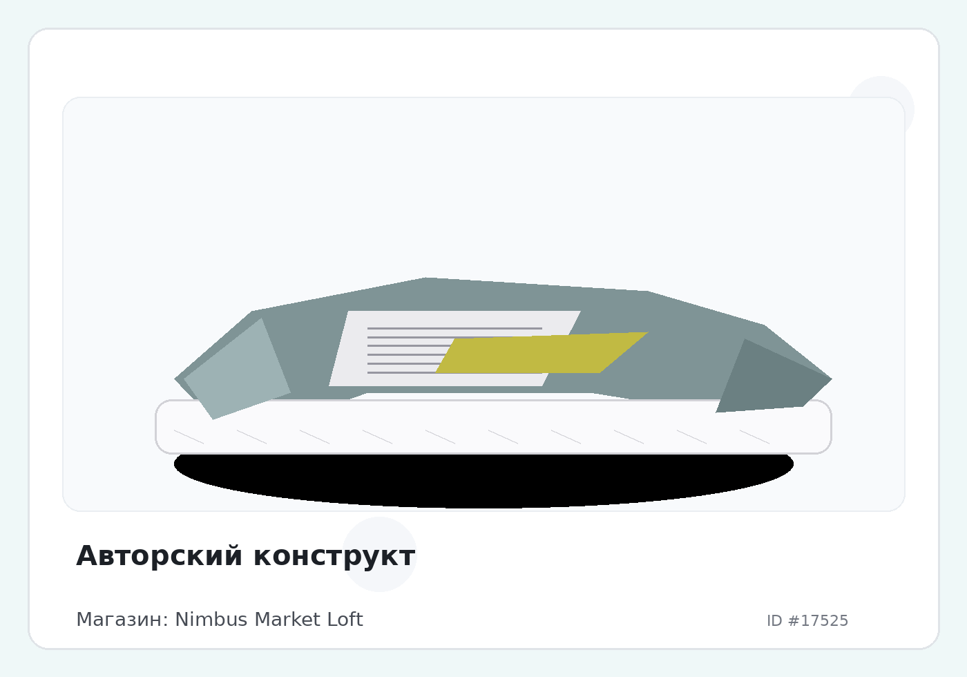 Авторский конструкт