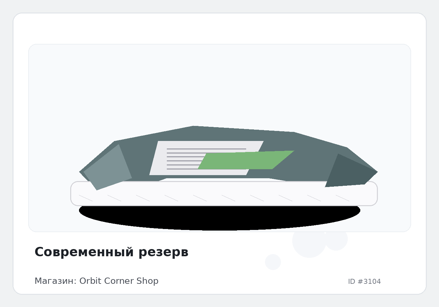 Современный резерв