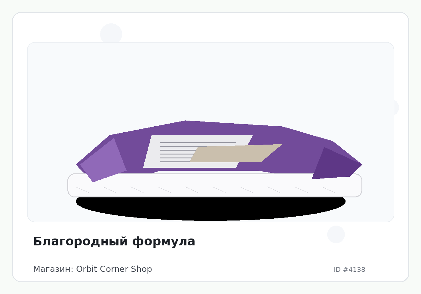 Благородный формула