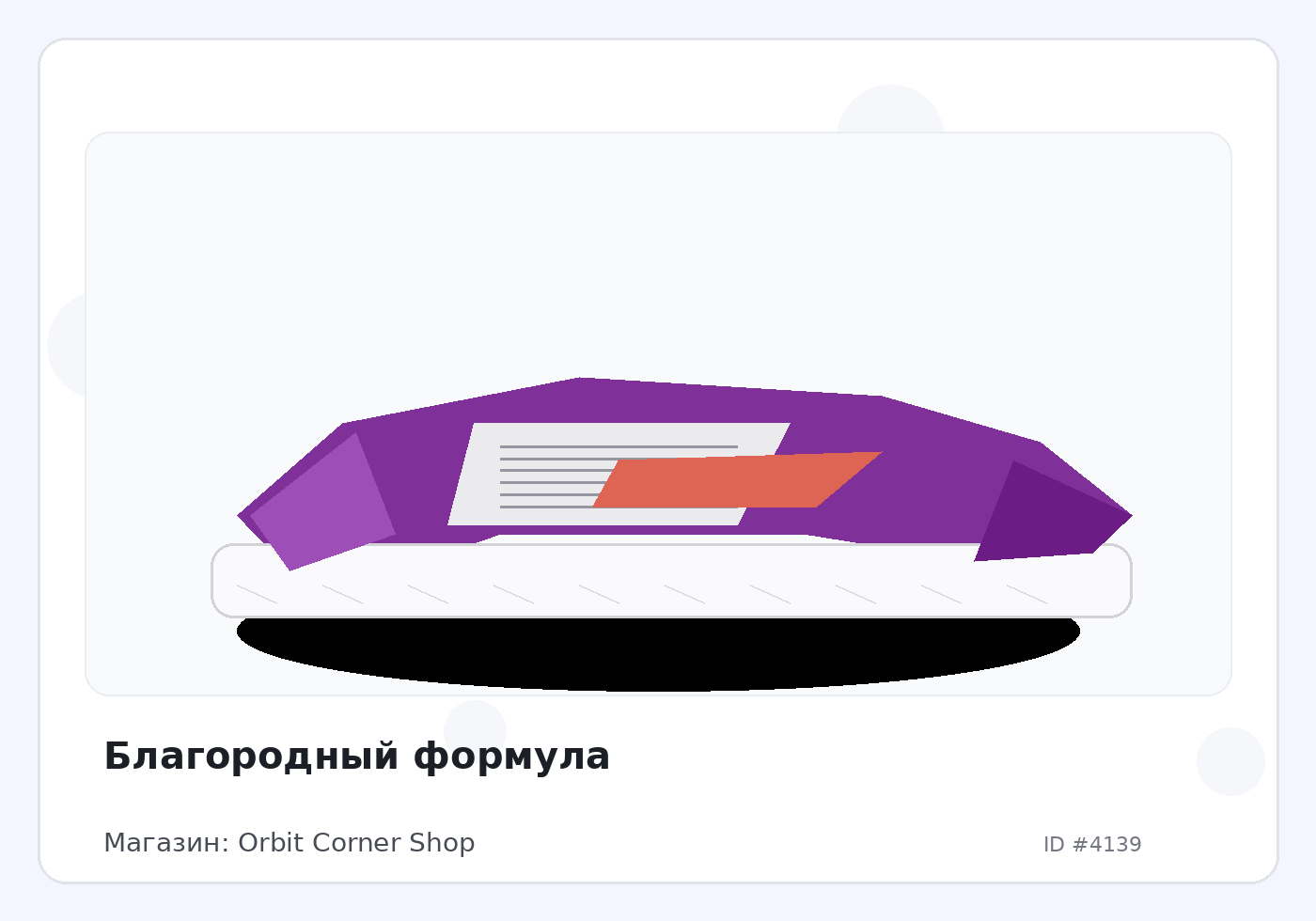 Благородный формула