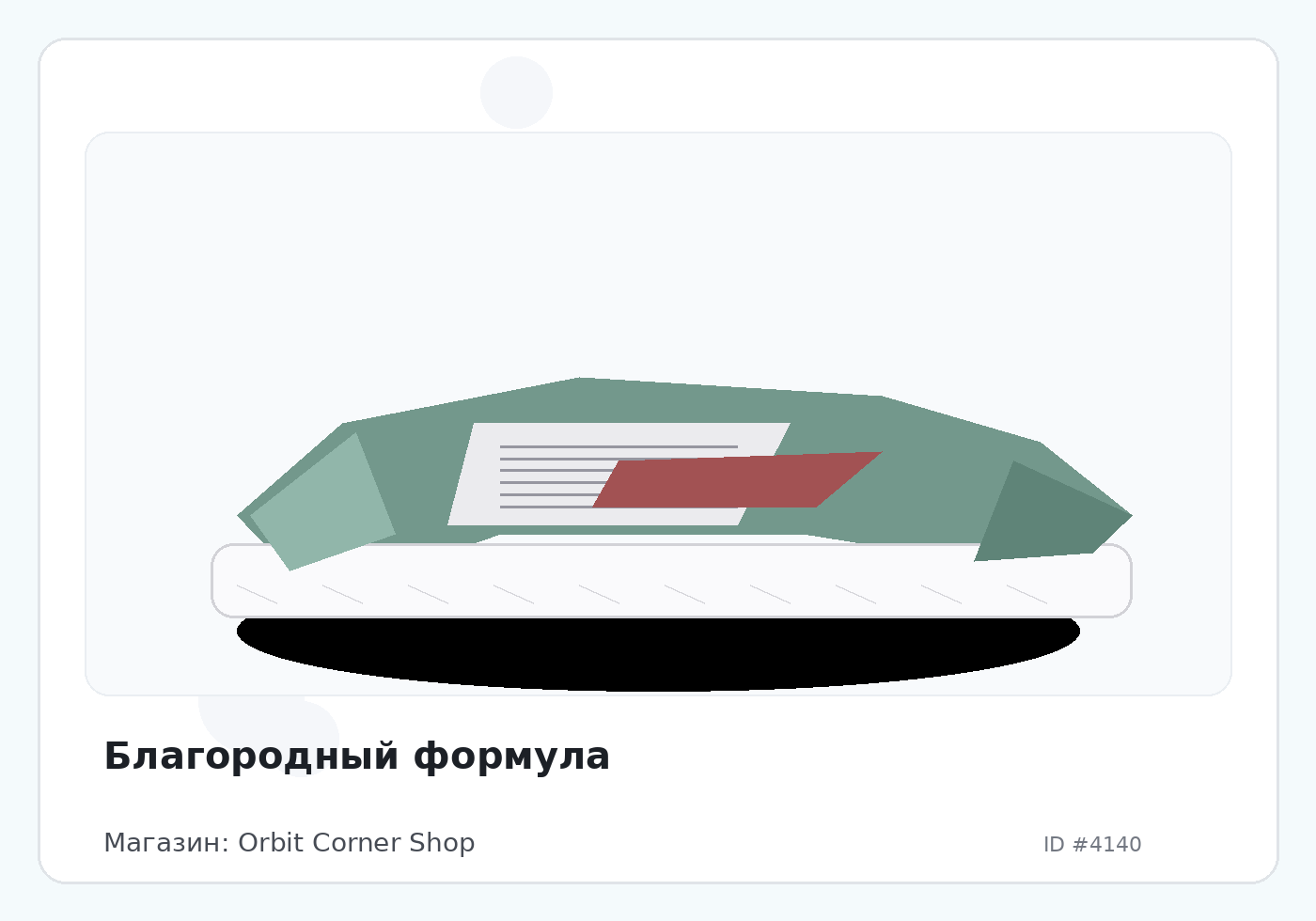 Благородный формула