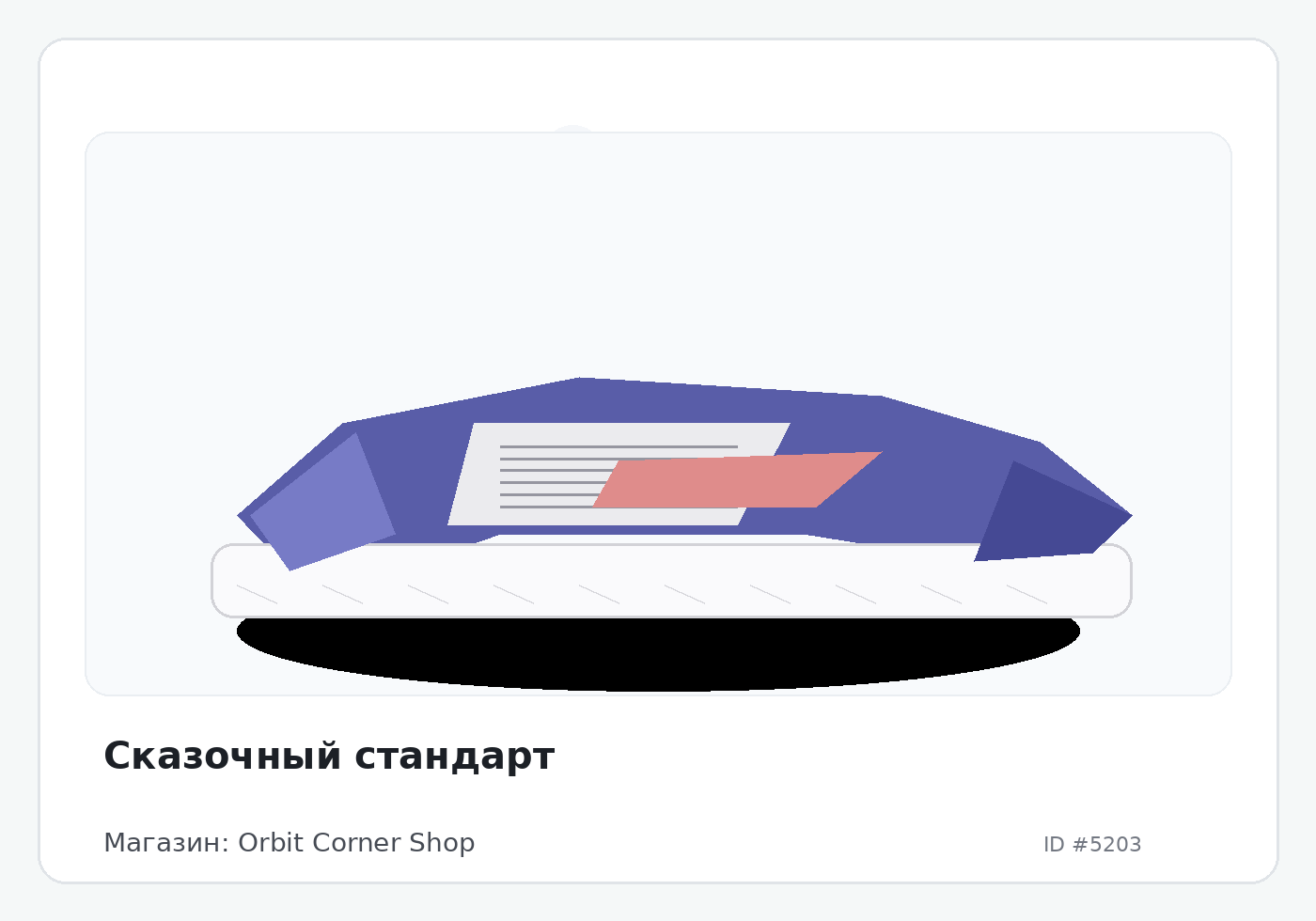 Сказочный стандарт