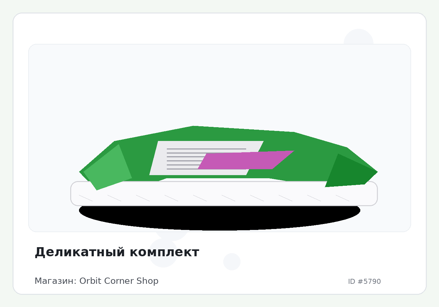 Деликатный комплект