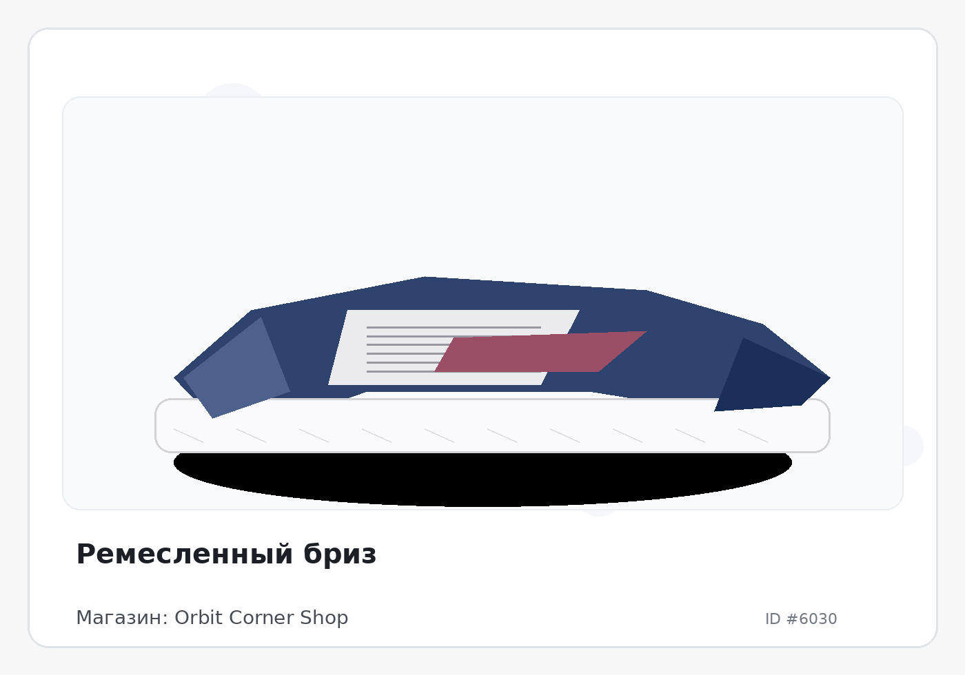 Ремесленный бриз