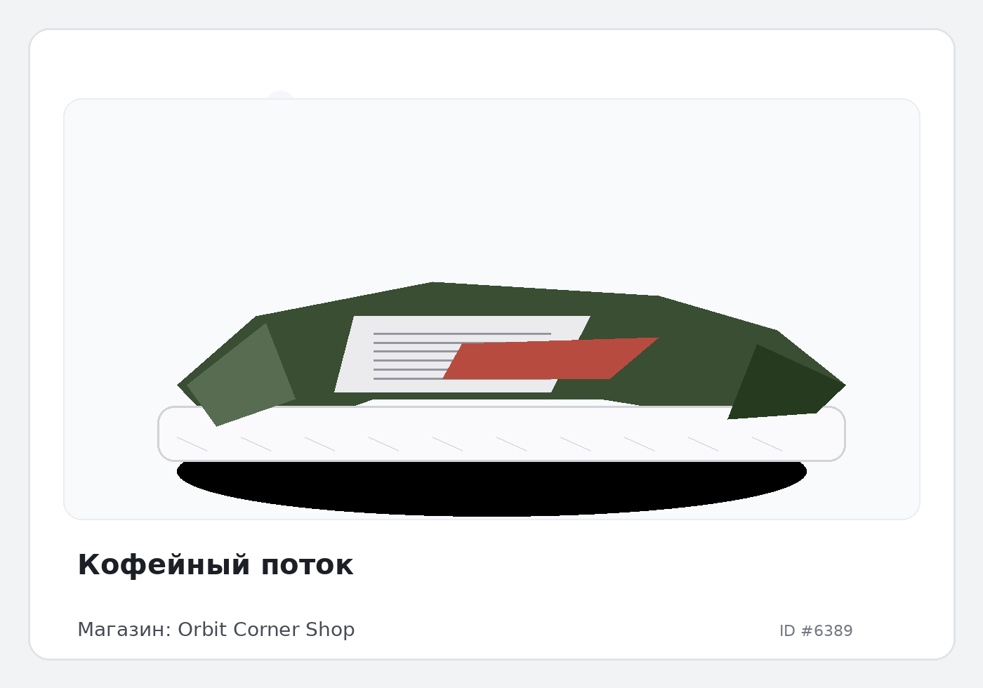 Кофейный поток