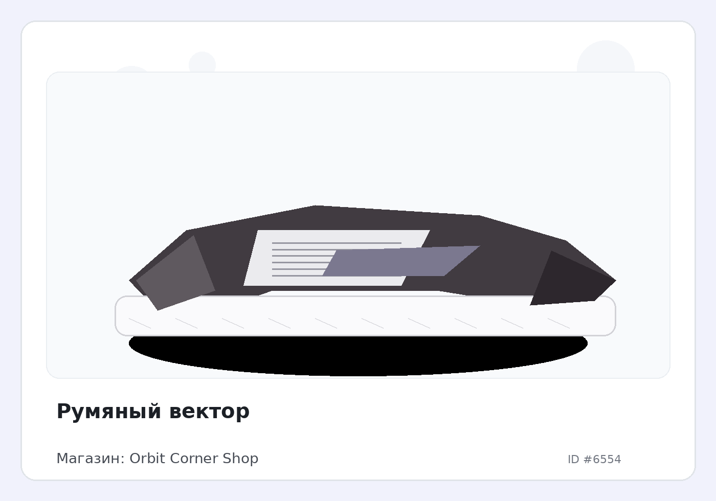 Румяный вектор