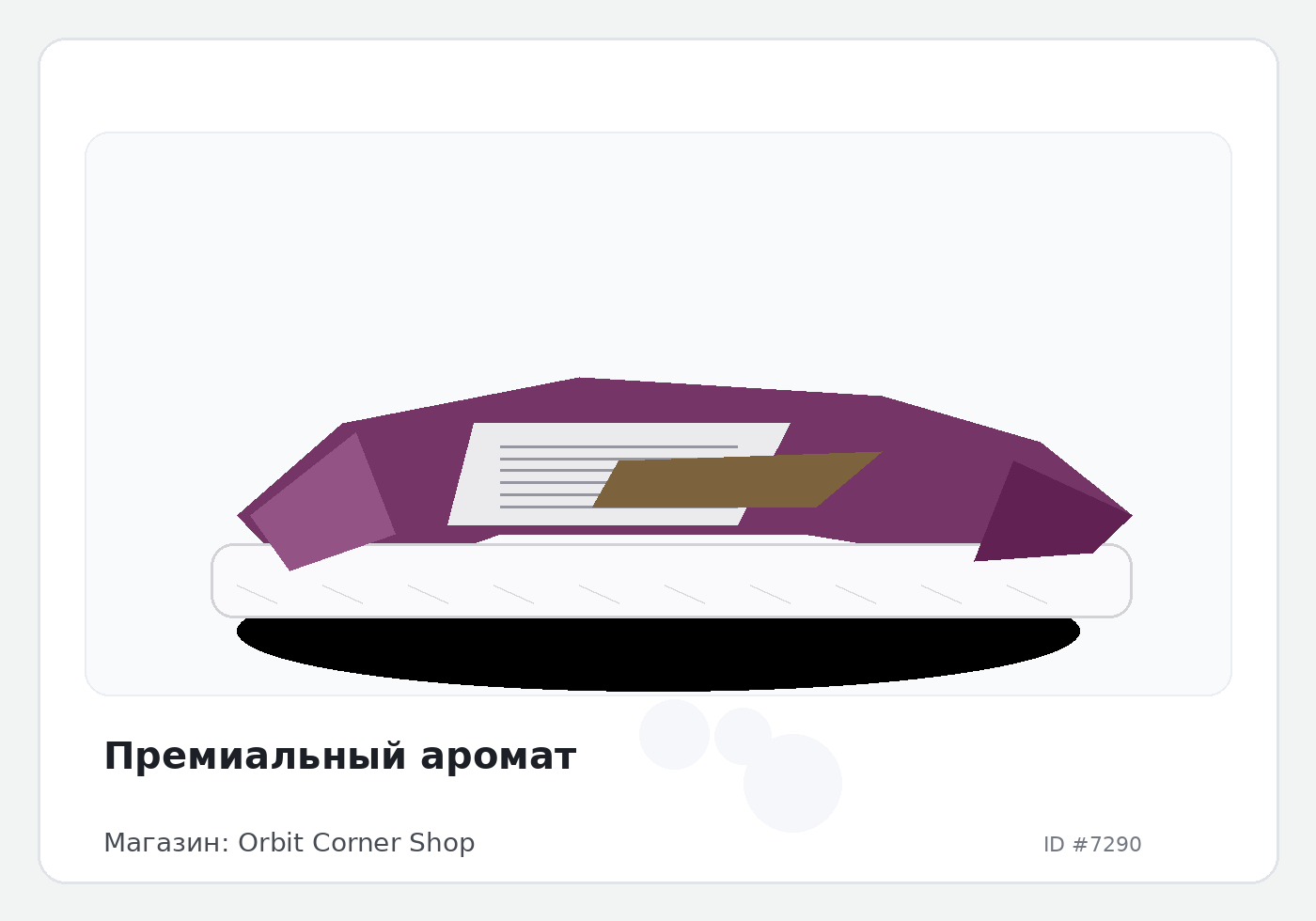 Премиальный аромат