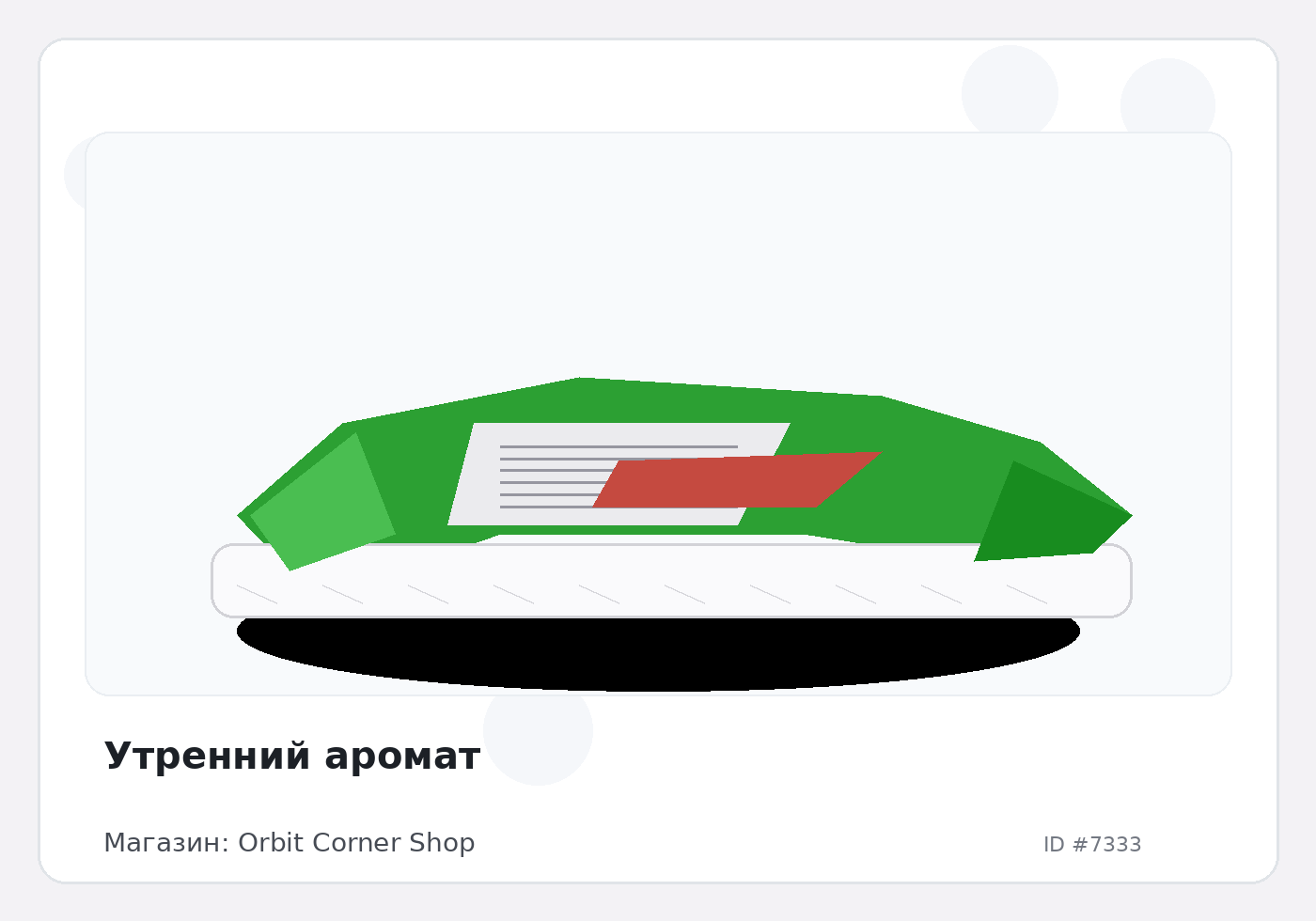 Утренний аромат