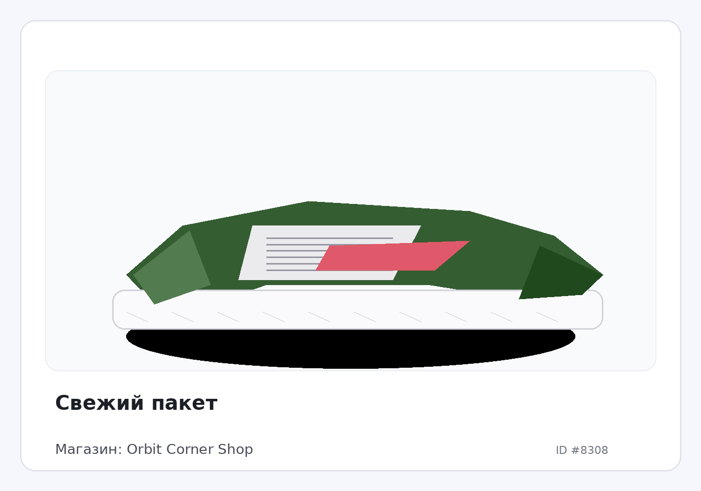 Свежий пакет