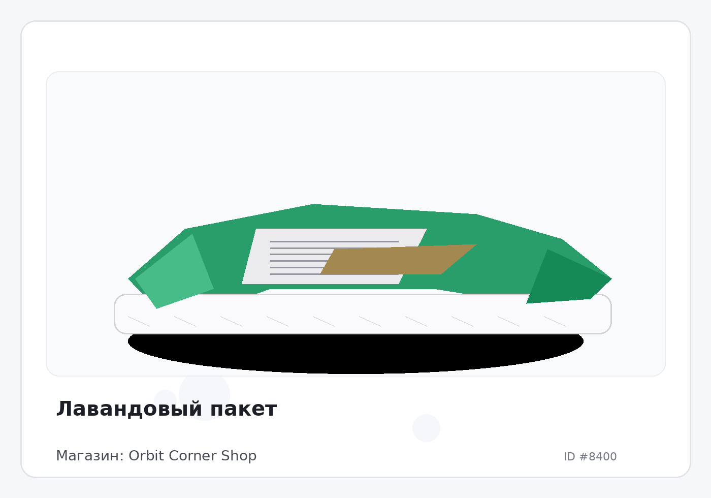 Лавандовый пакет