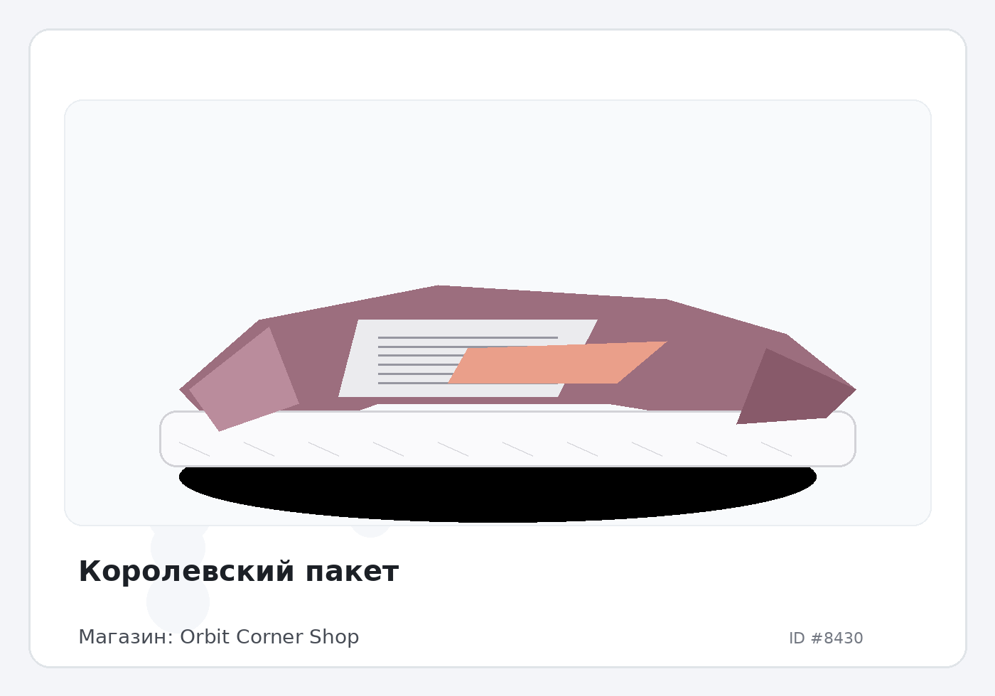 Королевский пакет