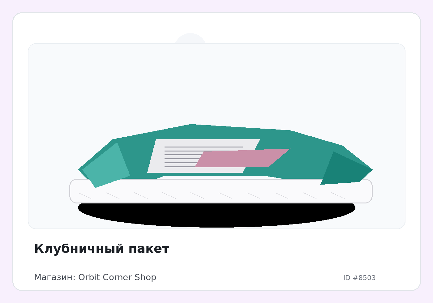 Клубничный пакет