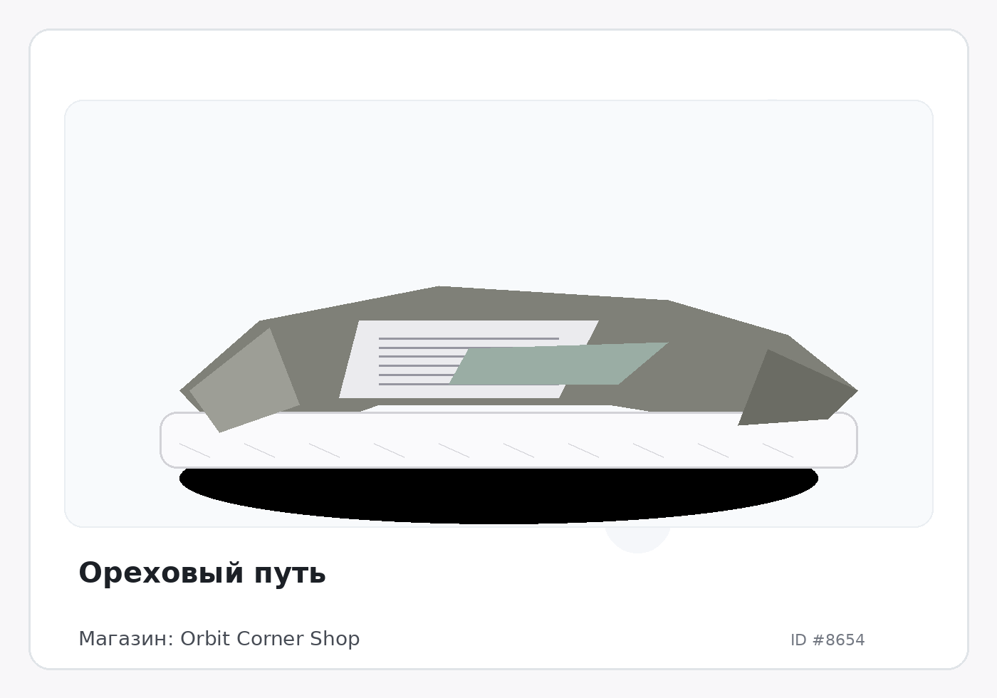 Ореховый путь