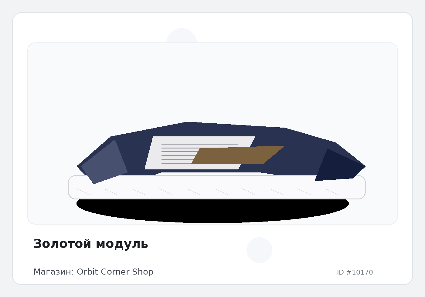 Золотой модуль