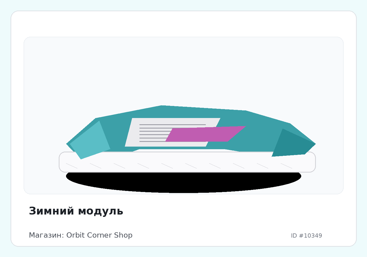 Зимний модуль