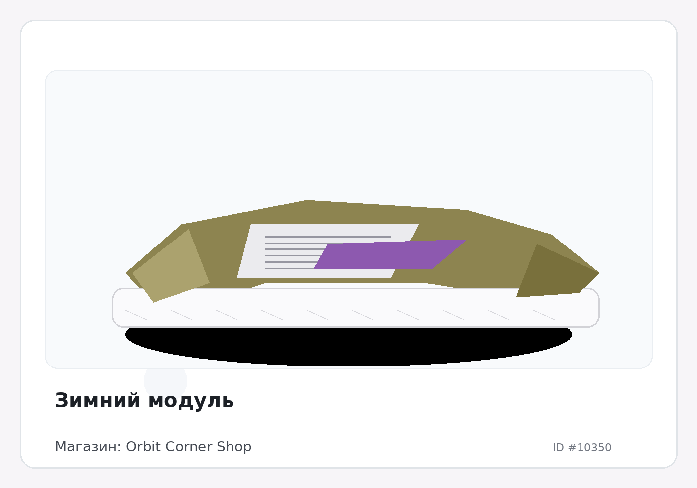 Зимний модуль