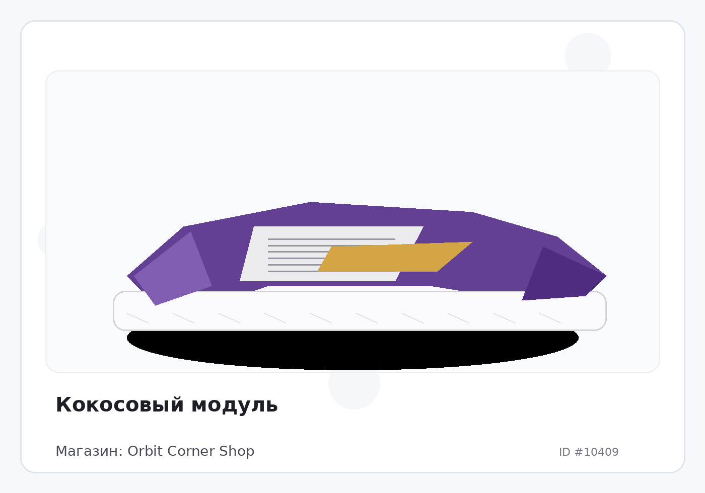 Кокосовый модуль