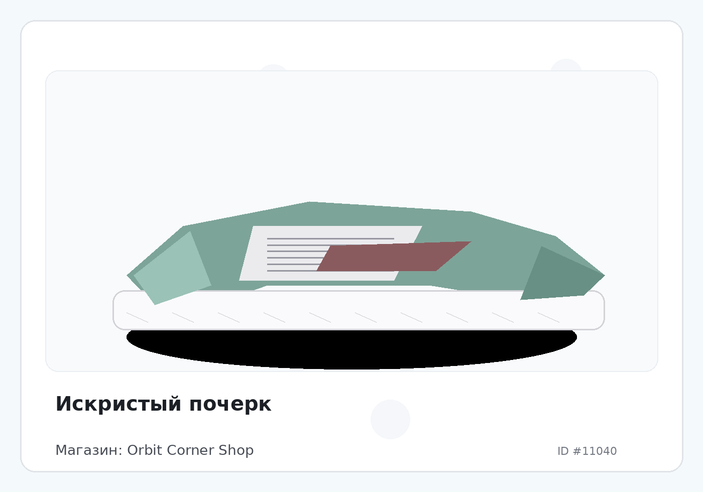 Искристый почерк