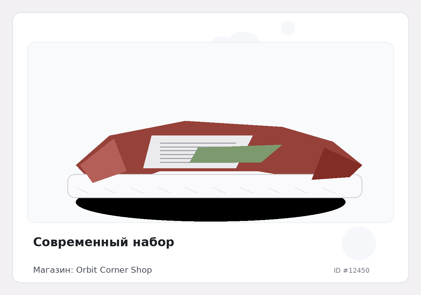 Современный набор