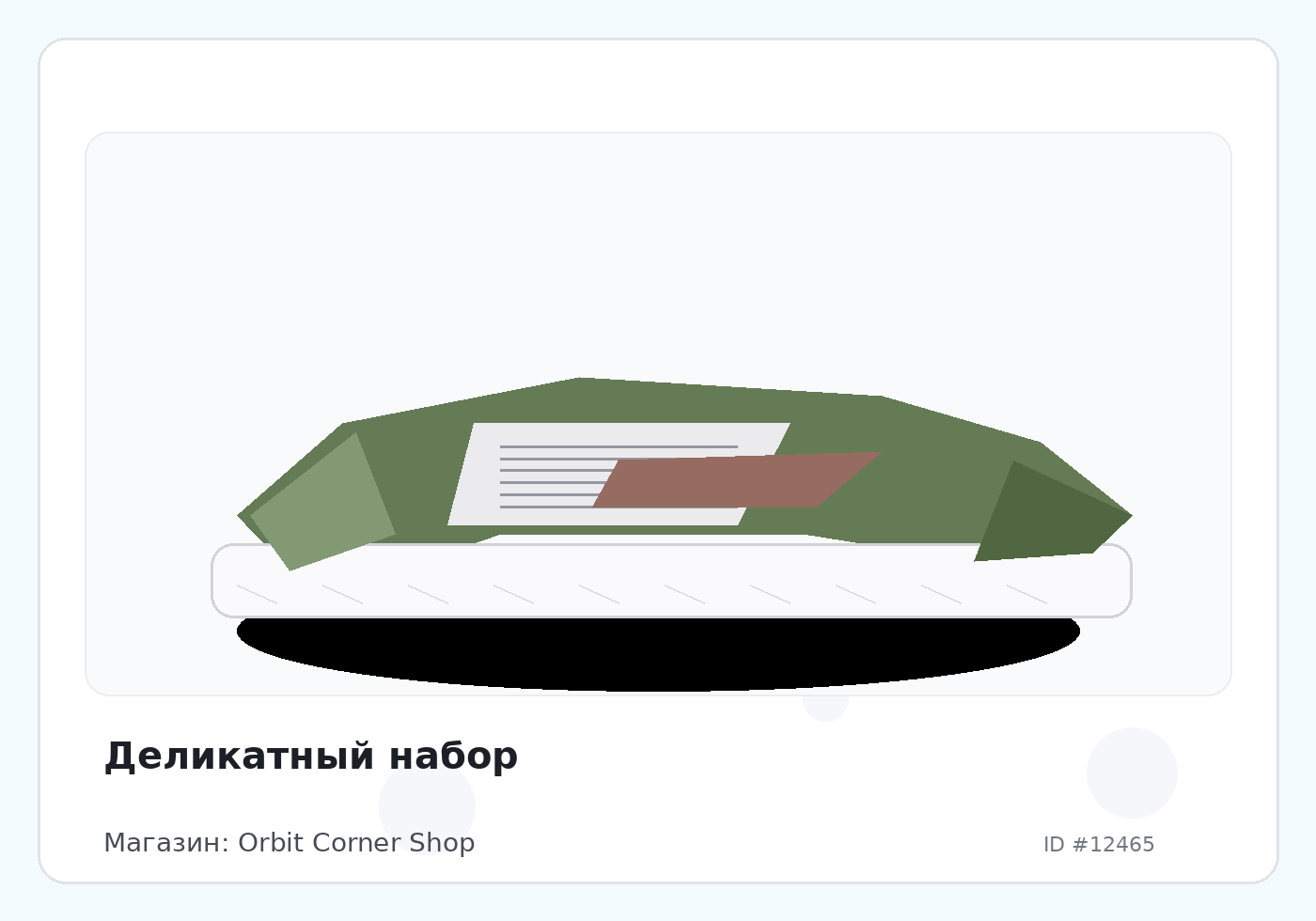 Деликатный набор