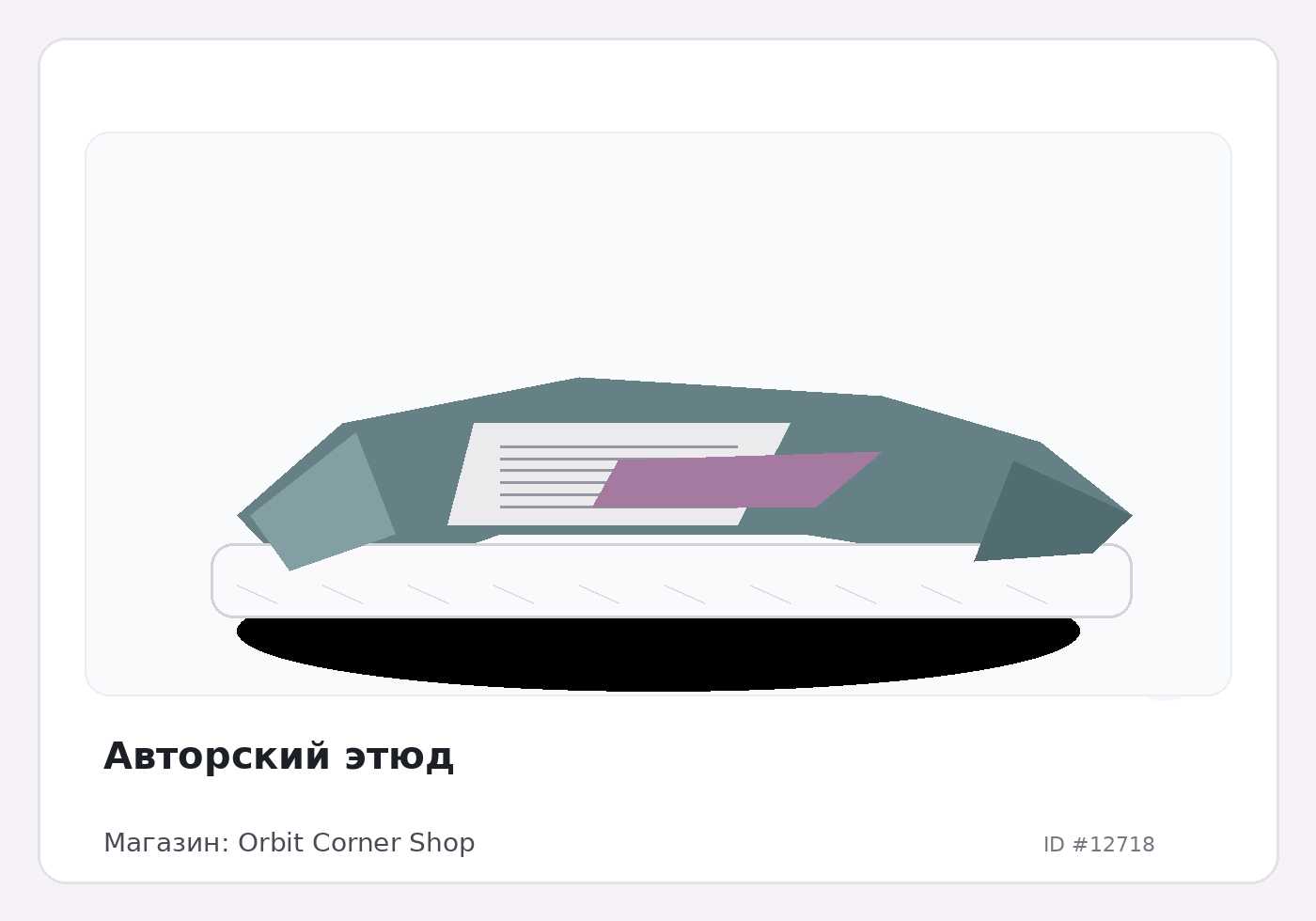 Авторский этюд