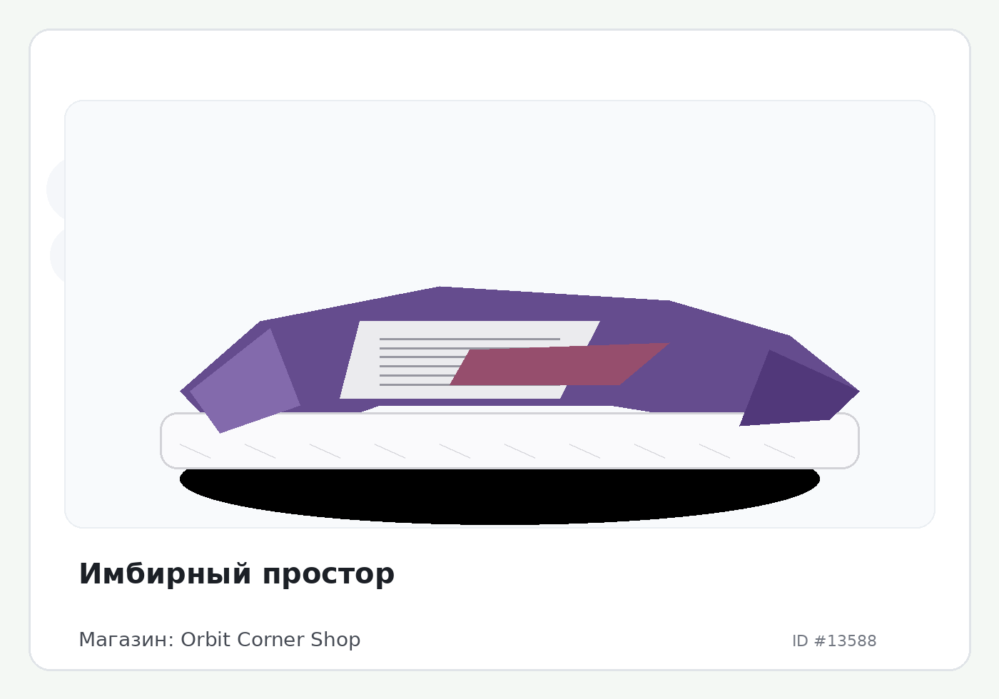 Имбирный простор