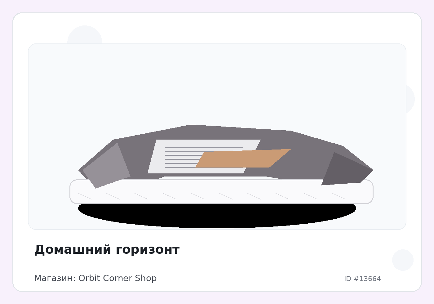 Домашний горизонт