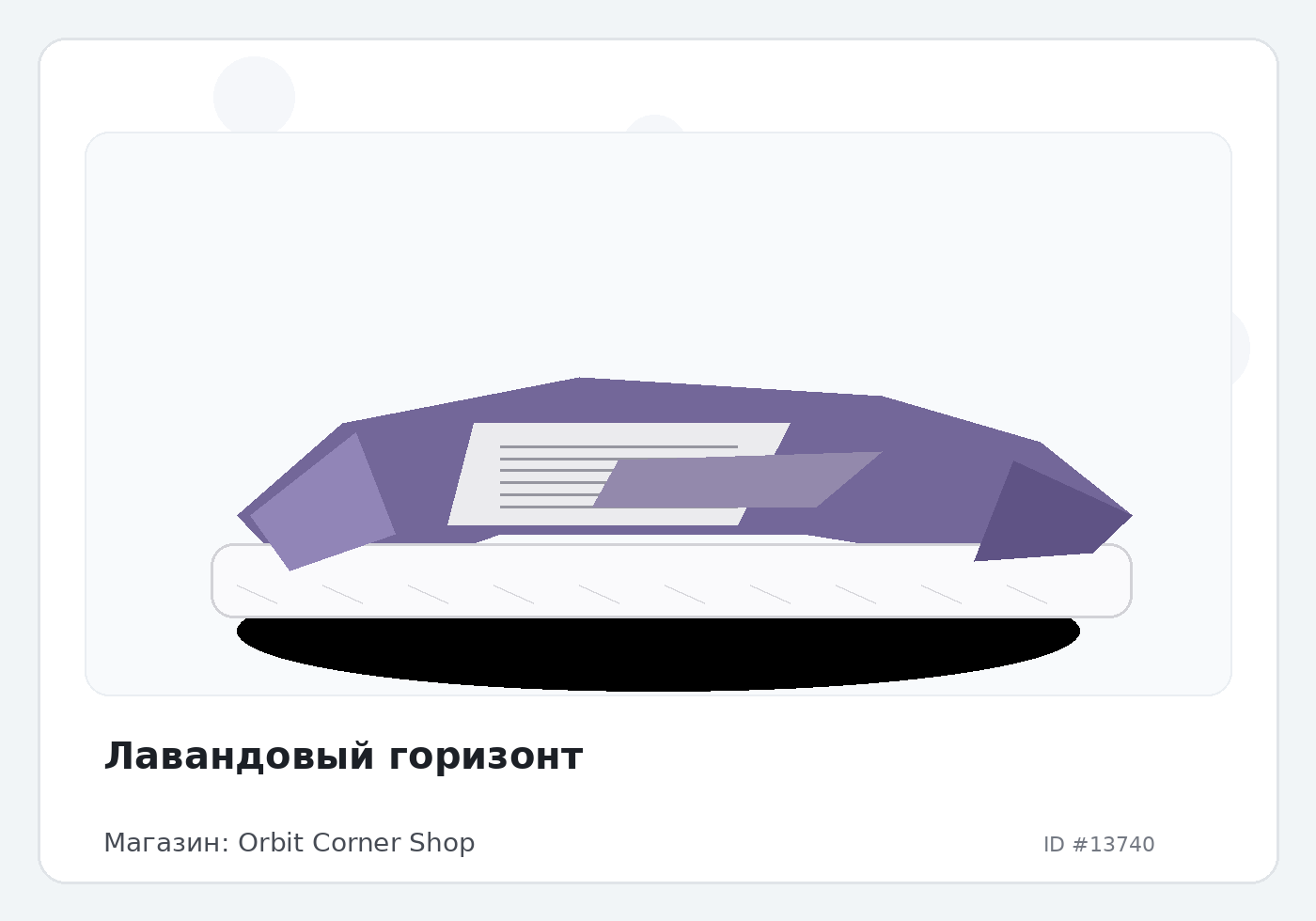 Лавандовый горизонт