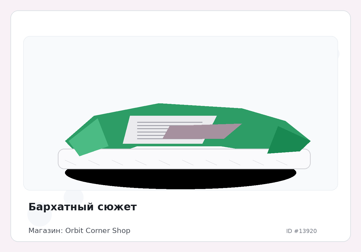 Бархатный сюжет