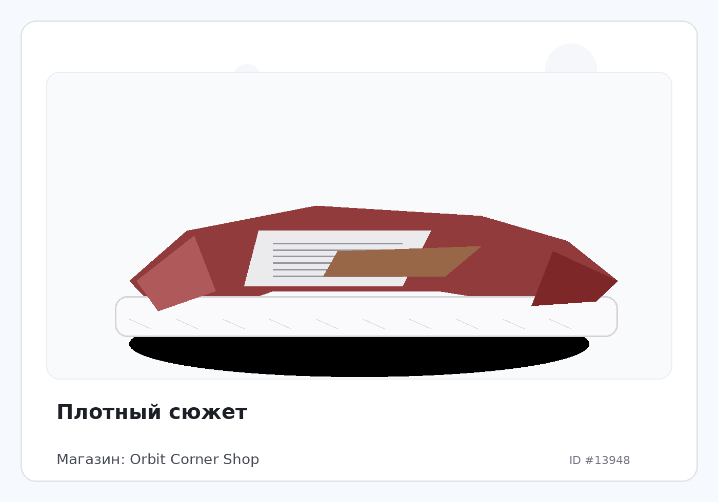 Плотный сюжет