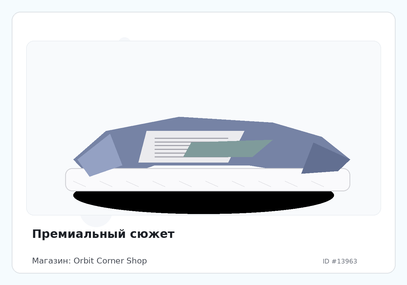 Премиальный сюжет