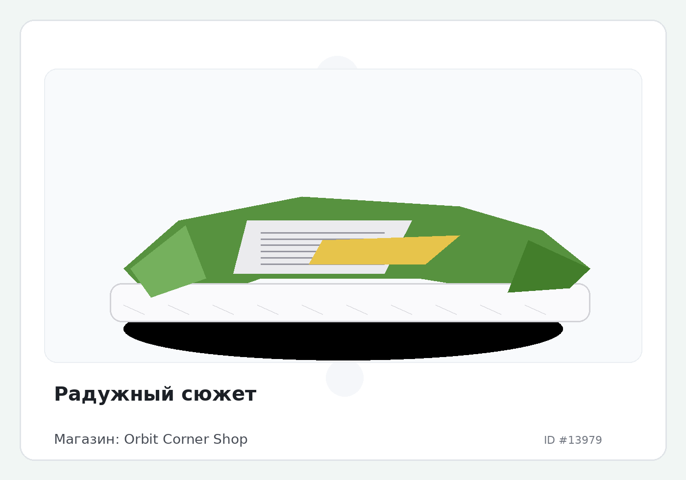 Радужный сюжет