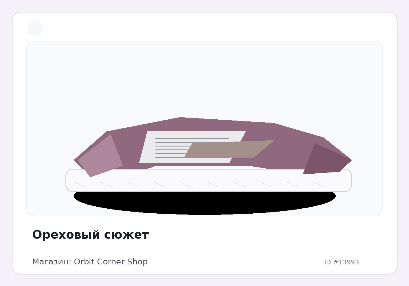 Ореховый сюжет