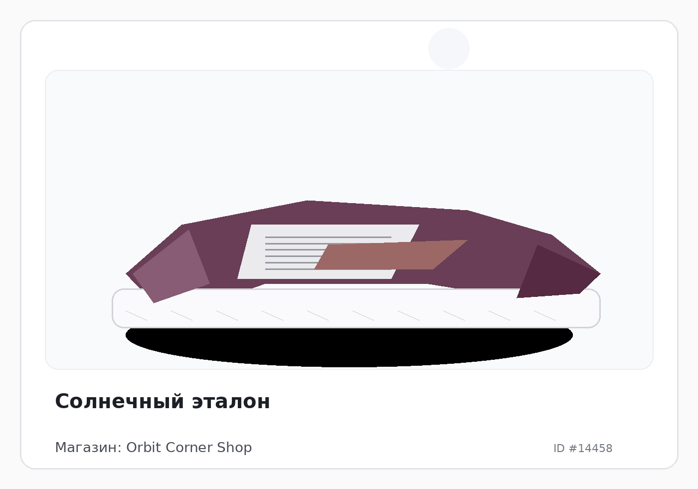 Солнечный эталон