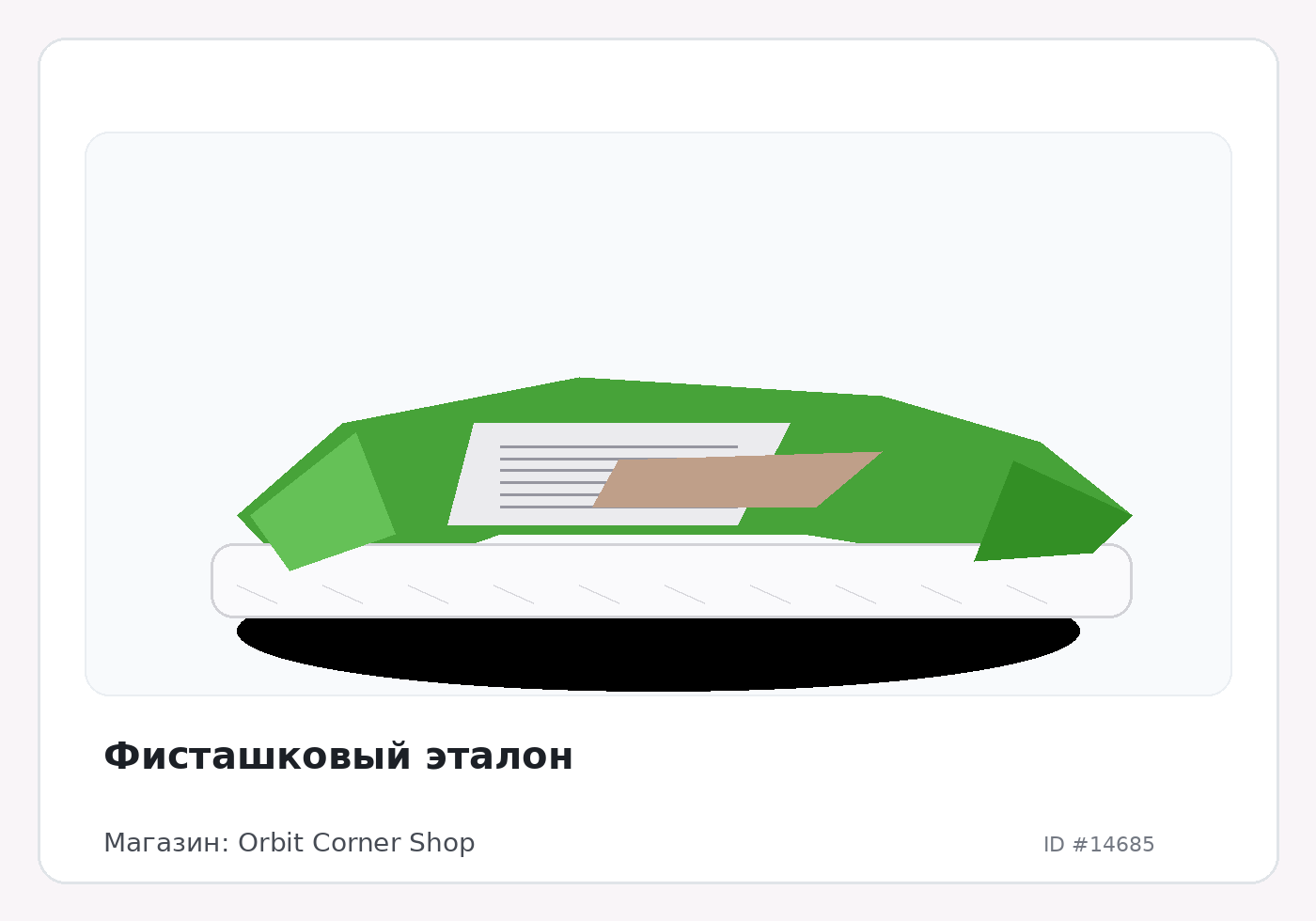 Фисташковый эталон